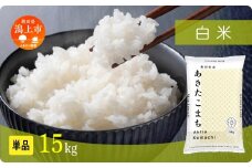 《新米 先行予約 10月発送》 米 あきたこまち 令和7年産 白米 15kg(5kg×3) 5kg袋 選べる 容量 5キロ 小分け 米 お米 おこめ コスパ ふるさと こめ kome コメ 一人暮らし おすすめ ふるさと ふるのう 潟上市 秋田県 送料無料  【秋田のこまち農場】