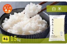 《新米 先行予約 10月発送》 米 あきたこまち 令和7年産 白米 15kg(5kg×3) 5kg袋 選べる 容量 5キロ 小分け 米 お米 おこめ コスパ ふるさと こめ kome コメ 一人暮らし おすすめ ふるさと ふるのう 潟上市 秋田県 送料無料  【秋田のこまち農場】