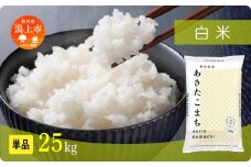 《新米 先行予約 10月発送》 米 あきたこまち 令和7年産 白米 25kg(5kg×5) 5kg袋 選べる 容量 5キロ 小分け 米 お米 おこめ コスパ ふるさと こめ kome コメ 一人暮らし おすすめ ふるさと ふるのう 潟上市 秋田県 送料無料  【秋田のこまち農場】