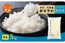 《先行予約》 無洗米 あきたこまち 令和7年産 5kg(5kg×1) 選べる 容量 5kg袋 小分け 米 グルメ ふるさと こめ コメ 一人暮らし  【秋田のこまち農場】