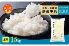 《先行予約》 無洗米 あきたこまち 令和7年産 15kg(5kg×3) 選べる 容量 5kg袋 小分け 米 グルメ ふるさと こめ コメ 一人暮らし  【秋田のこまち農場】