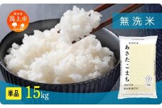《新米 先行予約 10月発送》 無洗 米 あきたこまち 無洗米 令和7年産 15kg(5kg×3) 5kg袋 選べる 容量 5キロ 小分け 米 お米 おこめ コスパ ふるさと こめ kome コメ 一人暮らし おすすめ ふるさと ふるのう 潟上市 秋田県 送料無料  【秋田のこまち農場】
