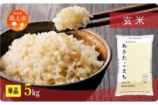 《新米 先行予約 10月発送》 玄 米 あきたこまち 令和7年産 玄米 5kg(5kg×1)  5kg袋 選べる 容量 5キロ 小分け 米 お米 おこめ コスパ ふるさと こめ kome コメ 一人暮らし おすすめ ふるさと ふるのう 潟上市 秋田県 送料無料  【秋田のこまち農場】