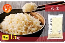 《新米 先行予約 10月発送》 玄 米 あきたこまち 令和7年産 玄米 15kg(5kg×3)  5kg袋 選べる 容量 5キロ 小分け 米 お米 おこめ コスパ ふるさと こめ kome コメ 一人暮らし おすすめ ふるさと ふるのう 潟上市 秋田県 送料無料  【秋田のこまち農場】