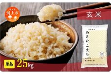 《新米 先行予約 10月発送》 玄 米 あきたこまち 令和7年産 玄米 25kg(5kg×5)  5kg袋 選べる 容量 5キロ 小分け 米 お米 おこめ コスパ ふるさと こめ kome コメ 一人暮らし おすすめ ふるさと ふるのう 潟上市 秋田県 送料無料  【秋田のこまち農場】