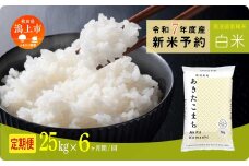 《先行予約》 白米 定期便 あきたこまち 令和7年産 25kg(5kg×5) × 6ヶ月 選べる 容量 5kg袋 小分け 選べるお届け回数 3ヶ月 6ヶ月 12ヶ月 米 グルメ こめ コメ 【秋田のこまち農場】