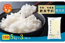 《先行予約》 無洗米 定期便 あきたこまち 令和7年産 5kg(5kg×1) × 3ヶ月 選べる 容量 5kg袋 小分け 選べるお届け回数 3ヶ月 6ヶ月 12ヶ月 米 グルメ こめ コメ 【秋田のこまち農場】