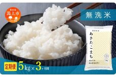 《新米 先行予約 10月発送》 定期便 無洗 米 あきたこまち 令和7年産 無洗米 5kg(5kg×1) × 3ヶ月 5kg袋 選べる容量 定期 5キロ 小分け 3ヶ月 6ヶ月 12ヶ月 3回 6回 12回 米 お米 おこめ コスパ こめ コメ kome 潟上市 秋田県 送料無料 【秋田のこまち農場】