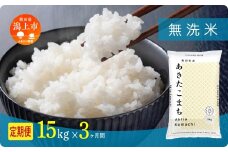 《新米 先行予約 10月発送》 定期便 無洗 米 あきたこまち 令和7年産 無洗米 15kg(5kg×3) × 3ヶ月 5kg袋 選べる容量 定期 5キロ 小分け 3ヶ月 6ヶ月 12ヶ月 3回 6回 12回 米 お米 おこめ コスパ こめ コメ kome 潟上市 秋田県 送料無料 【秋田のこまち農場】