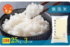 《新米 先行予約 10月発送》 定期便 無洗 米 あきたこまち 令和7年産 無洗米 25kg(5kg×5) × 3ヶ月 5kg袋 選べる容量 定期 5キロ 小分け 3ヶ月 6ヶ月 12ヶ月 3回 6回 12回 米 お米 おこめ コスパ こめ コメ kome 潟上市 秋田県 送料無料 【秋田のこまち農場】