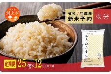 《先行予約》 玄米 定期便 あきたこまち 令和7年産 25kg(5kg×5) × 12ヶ月 選べる 容量 5kg袋 小分け 選べるお届け回数 3ヶ月 6ヶ月 12ヶ月 米 グルメ こめ コメ 【秋田のこまち農場】
