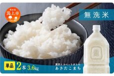 《新米 先行予約 10月発送》 無洗 米 あきたこまち ペットボトル 令和7年産 無洗米 2本 1.8kg/本 5kg 10kg 5キロ 選べる 容量 小分け 米 お米 おこめ コスパ ふるさと こめ コメ kome musenmai おすすめ ふるさと 潟上市 秋田県 送料無料 【秋田のこまち農場】