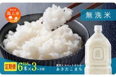 《新米 先行予約 10月発送》 無洗 米 定期便 あきたこまち ペットボトル 令和7年産 無洗米 6本 × 3ヶ月 1.8kg/本 5kg 10kg 5キロ 選べる 容量 小分け 米 お米 おこめ コスパ ふるさと こめ コメ kome musenmai おすすめ ふるさと 潟上市 秋田県 送料無料 【秋田のこまち農場】