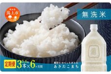《新米 先行予約 10月発送》 無洗 米 定期便 あきたこまち ペットボトル 令和7年産 無洗米 3本 × 6ヶ月 1.8kg/本 5kg 10kg 5キロ 選べる 容量 小分け 米 お米 おこめ コスパ ふるさと こめ コメ kome musenmai おすすめ ふるさと 潟上市 秋田県 送料無料 【秋田のこまち農場】