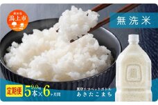 《新米 先行予約 10月発送》 無洗 米 定期便 あきたこまち ペットボトル 令和7年産 無洗米 5本 × 6ヶ月 1.8kg/本 5kg 10kg 5キロ 選べる 容量 小分け 米 お米 おこめ コスパ ふるさと こめ コメ kome musenmai おすすめ ふるさと 潟上市 秋田県 送料無料 【秋田のこまち農場】