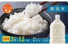 《新米 先行予約 10月発送》 無洗 米 定期便 あきたこまち ペットボトル 令和7年産 無洗米 3本 × 12ヶ月 1.8kg/本 5kg 10kg 5キロ 選べる 容量 小分け 米 お米 おこめ コスパ ふるさと こめ コメ kome musenmai おすすめ ふるさと 潟上市 秋田県 送料無料 【秋田のこまち農場】