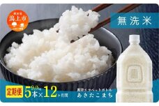 《新米 先行予約 10月発送》 無洗 米 定期便 あきたこまち ペットボトル 令和7年産 無洗米 5本 × 12ヶ月 1.8kg/本 5kg 10kg 5キロ 選べる 容量 小分け 米 お米 おこめ コスパ ふるさと こめ コメ kome musenmai おすすめ ふるさと 潟上市 秋田県 送料無料 【秋田のこまち農場】