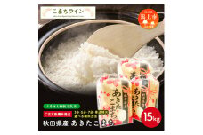 【五分つき】 秋田県産 あきたこまち15kg(5kg×3袋)