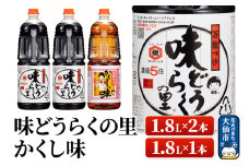 万能つゆ 味どうらくの里 1.8L×2本・かくし味 1.8L×1本【東北醤油】