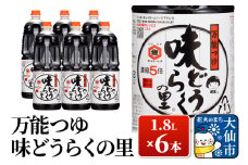 万能つゆ 味どうらくの里 1.8L×6本【東北醤油】