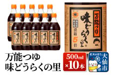 万能つゆ 味どうらくの里 500ml×10本【東北醤油】 ペットボトル