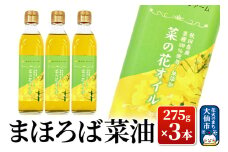 まほろば菜油 275g × 3本 ギフト箱入り【農事組合法人 エコ・ファーム】