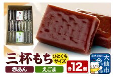 せんのぜん三杯もち（赤あん・えごま 一口サイズ）【つじや】お餅と羊羹の中間のような和菓子