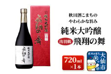 日本酒 「秋田酒こまちのやわらかな旨み」出羽鶴 純米大吟醸 飛翔の舞 720ml×1本