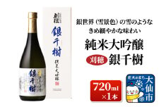 日本酒 「銀世界（雪景色）の雪のようなきめ細やかな味わい」刈穂 純米大吟醸 銀千樹 720ml×1本