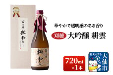 日本酒 「華やかで透明感のある香り」刈穂 大吟醸 耕雲 720ml×1本
