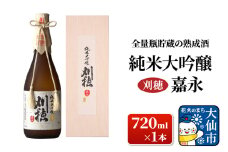 日本酒 「全量瓶貯蔵の熟成酒」刈穂 純米大吟醸 嘉永 720ml×1本