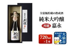 日本酒 「全量瓶貯蔵の熟成酒」刈穂 純米大吟醸 嘉永 720ml×1本