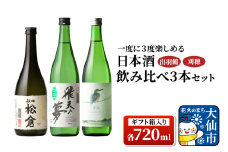 日本酒 「一度に3度楽しめる」出羽鶴・刈穂 飲み比べ 3本セット 各720ml（ギフト箱入り）