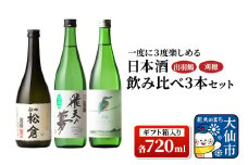 日本酒 「一度に3度楽しめる」出羽鶴・刈穂 飲み比べ 3本セット 各720ml（ギフト箱入り）