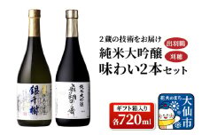日本酒 「2蔵の技術をお届け」出羽鶴・刈穂 純米大吟醸 味わい 2本セット 各720ml（ギフト箱入り）