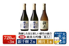 日本酒 「熟練した技と新しい感性の融合」刈穂 純米大吟醸 銀千樹(720ml×2本)・種月(720ml×1本) 計3本 箱入り