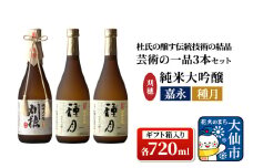 日本酒 「杜氏の醸す伝統技術の結晶」刈穂 芸術の一品セット 3本セット 各720ml 純米大吟醸 嘉永・種月（ギフト箱入り）