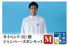 タイベック（R)製 ジャンパー、ズボンセット（M）
