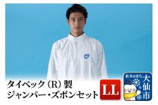 タイベック（R)製 ジャンパー、ズボンセット（LL）