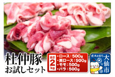 杜仲豚 お試しセット ロース、肩ロース、モモ、バラ 各500g 計2kg【長沼商店】 豚肉