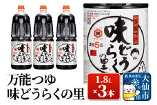 万能つゆ 味どうらくの里 1.8L×3本【東北醤油】