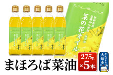 まほろば菜油 275g × 5本【農事組合法人 エコ・ファーム】
