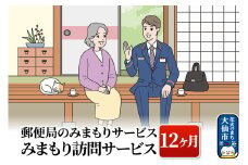 郵便局のみまもりサービス「みまもり訪問サービス」（12ヶ月）