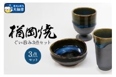 【楢岡焼】ぐい呑み3点セット