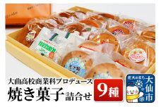 大曲高校商業科がプロデュースした オリジナル 焼き菓子詰め合わせ 9種