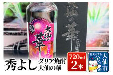焼酎 秀よし ダリア焼酎 大仙の華 720ml×2本