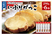 いぶりがっこ一本漬け約1.7kg (290g×6本) 小分け【桜食品】