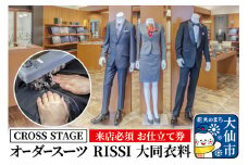 【来店必須 お仕立て券】オーダースーツ RISSI 大同衣料【CROSS STAGE】【ゆうパケット】