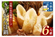 きりたんぽ鍋セット６人前【日本料理 花よし】
