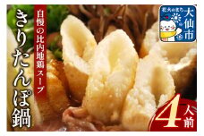 きりたんぽ鍋セット４人前 【日本料理 花よし】